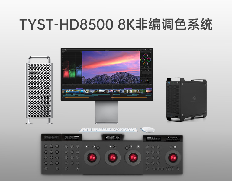 8K非編調(diào)色系統(tǒng) 8K非編調(diào)色系統(tǒng)