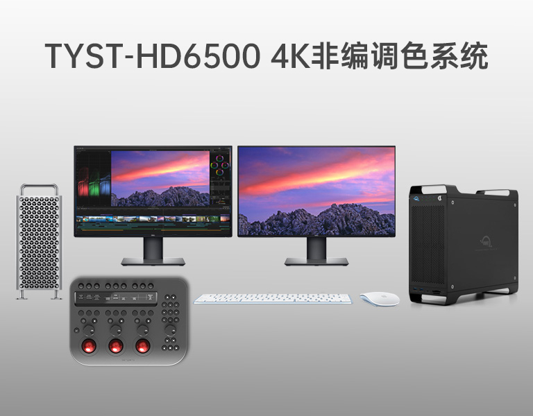 4K非編調(diào)色系統(tǒng) 4K非編調(diào)色系統(tǒng)