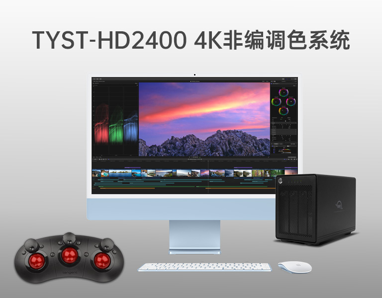 4K非編調(diào)色系統(tǒng) 4K非編調(diào)色系統(tǒng)