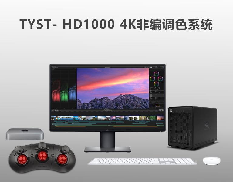 4K非編調(diào)色系統(tǒng) 4K非編調(diào)色系統(tǒng)